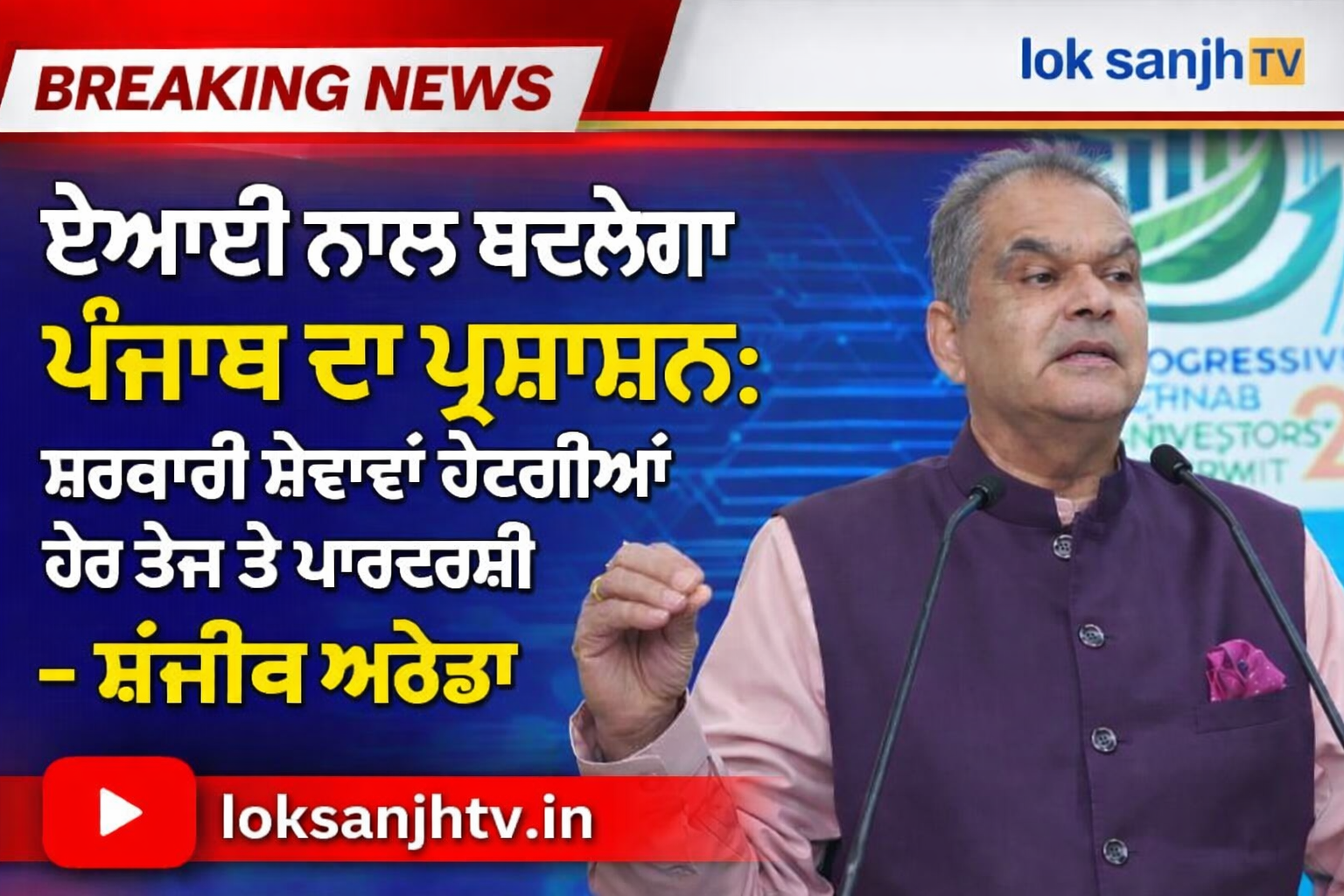 ਏਆਈ ਨਾਲ ਬਦਲੇਗਾ ਪੰਜਾਬ ਦਾ ਪ੍ਰਸ਼ਾਸਨ: ਸਰਕਾਰੀ ਸੇਵਾਵਾਂ ਹੋਣਗੀਆਂ ਹੋਰ ਤੇਜ਼ ਤੇ ਪਾਰਦਰਸ਼ੀ — ਸੰਜੀਵ ਅਰੋੜਾ